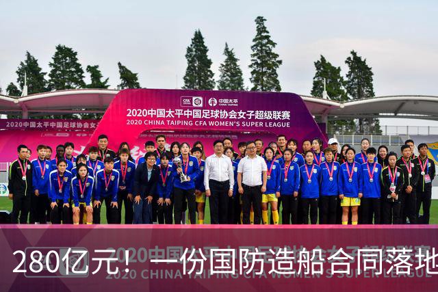 280亿元！一份国防造船合同落地