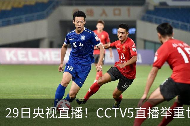 29日央视直播！CCTV5直播举重世锦赛，CCTV5+播乒乓球冠军赛！CCTV16播CBA青岛和北京