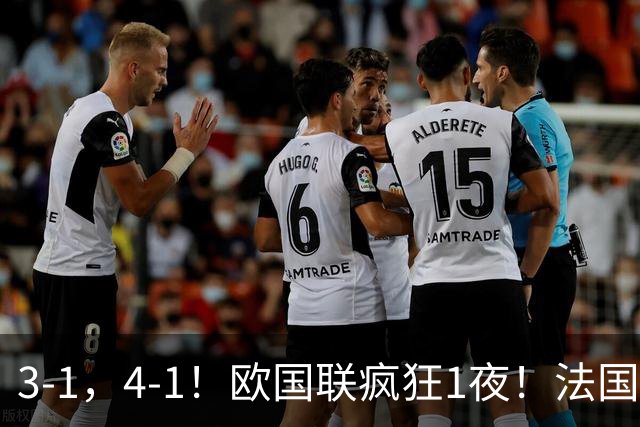 3-1，4-1！欧国联疯狂1夜！法国双杀红魔，意大利3轮不败，最新积分出炉