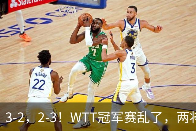 3-2，2-3！WTT冠军赛乱了，两将大逆转，松岛辉空险爆冷，国乒连胜