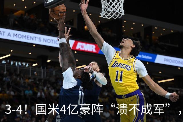 3-4！国米4亿豪阵“溃不成军”，欧冠赛场4连败，创队史最差纪录