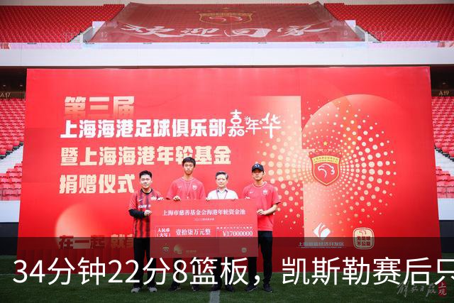34分钟22分8篮板，凯斯勒赛后只夸了主场观众