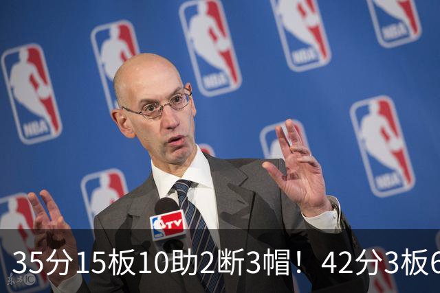 35分15板10助2断3帽！42分3板6助8记三分球！NBA最强王炸难有作为