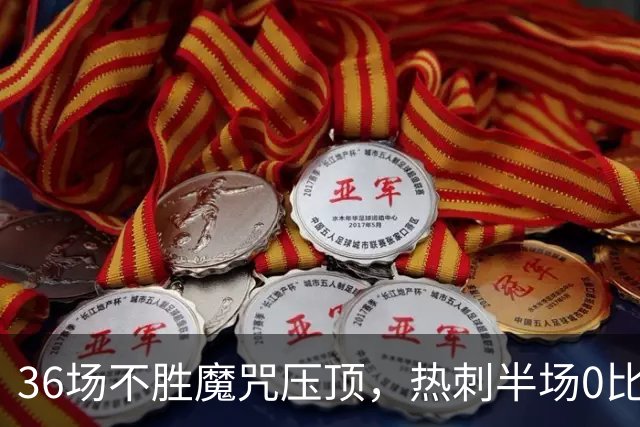 36场不胜魔咒压顶，热刺半场0比1落后维拉