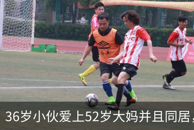 36岁小伙爱上52岁大妈并且同居，俩人到底图啥？
