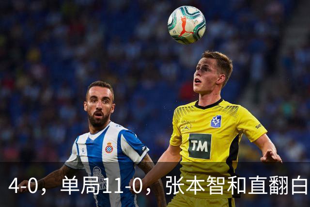 4-0，单局11-0，张本智和直翻白眼，球迷：美和豪言要拿4金，就是不能留情
