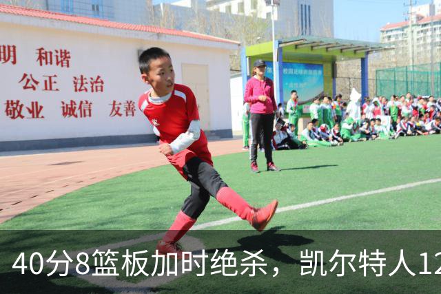 40分8篮板加时绝杀，凯尔特人125比124险胜篮网