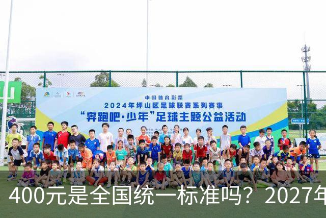 400元是全国统一标准吗？2027年度居民医保陆续开缴