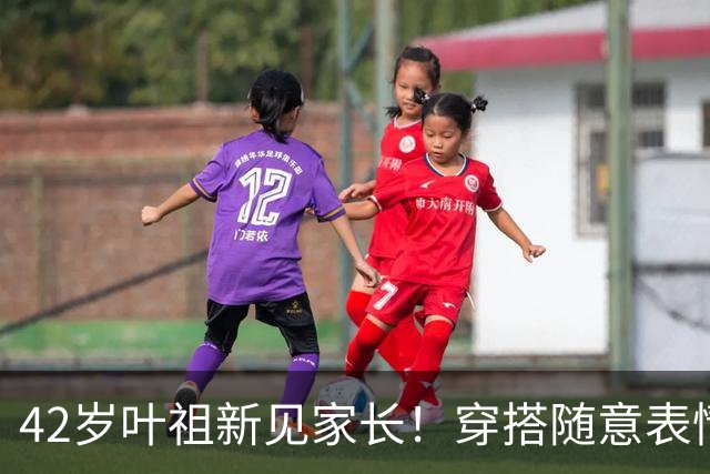 42岁叶祖新见家长！穿搭随意表情紧张，女友正脸好像前女友蒋欣