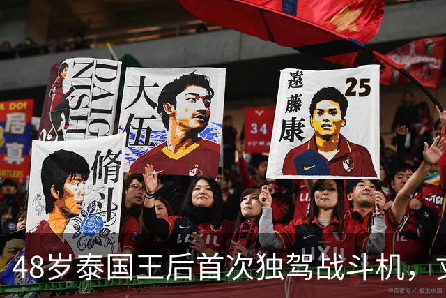 48岁泰国王后首次独驾战斗机，丈夫到场送鲜花，“行匍匐礼感谢”引热议