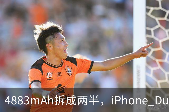 4883mAh拆成两半，iPhone Duo续航标到51小时