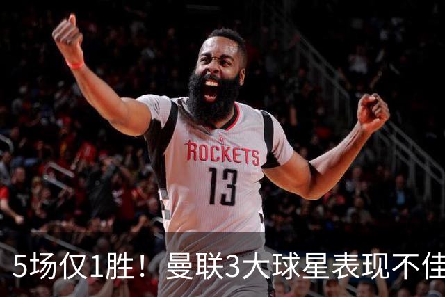 5场仅1胜！曼联3大球星表现不佳 31岁老将面临优化