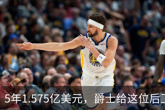 5年1.575亿美元，爵士给这位后卫开出了续约合同