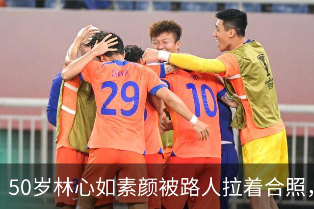 50岁林心如素颜被路人拉着合照，模样太真实