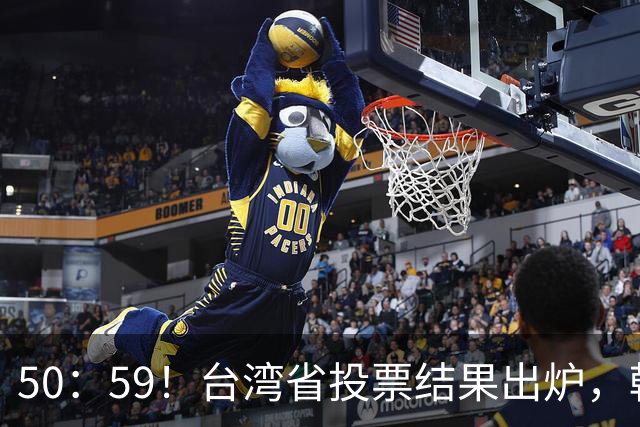 50：59！台湾省投票结果出炉，韩国瑜敲下木锤，赖清德全盘皆输！