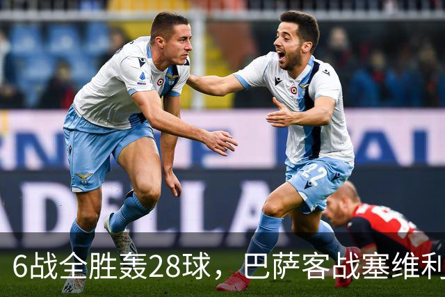 6战全胜轰28球，巴萨客战塞维利亚名单却少了他
