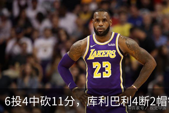 6投4中砍11分，库利巴利4断2帽锁死雄鹿后场