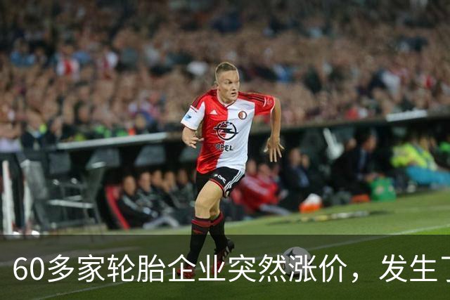 60多家轮胎企业突然涨价，发生了什么？