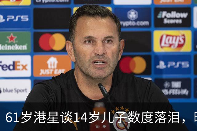 61岁港星谈14岁儿子数度落泪，曝儿子叛逆离家出走，回家要谈条件