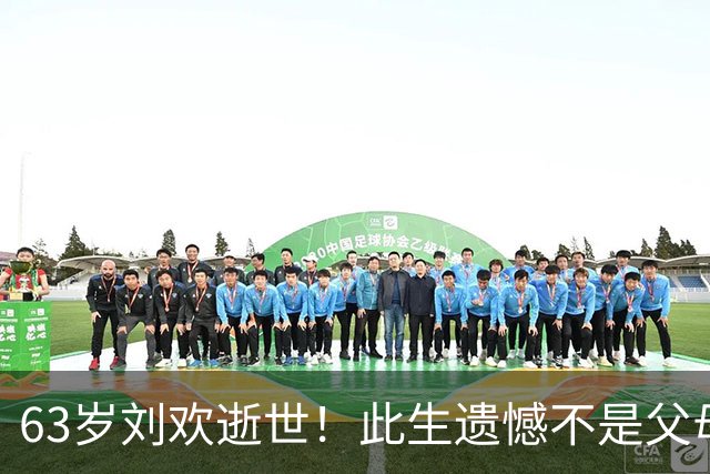 63岁刘欢逝世！此生遗憾不是父母早亡，是九天闪婚妻子和远嫁女儿