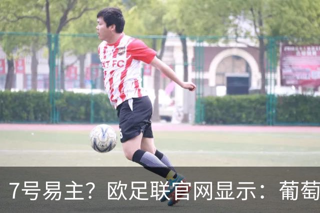 7号易主？欧足联官网显示：葡萄牙vs丹麦莱奥身披7号 C罗未在名单