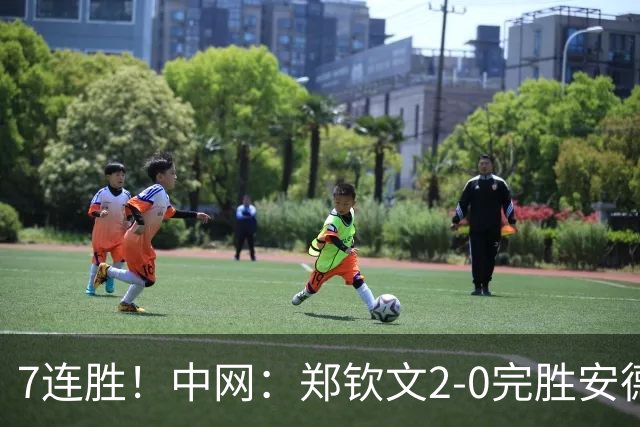 7连胜！中网：郑钦文2-0完胜安德烈娃 生涯首夺1000赛冠军