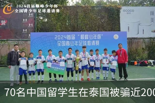 70名中国留学生在泰国被骗近200万元！新骗局曝光