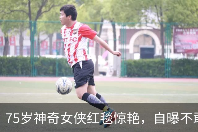 75岁"神奇女侠"红毯惊艳，自曝不敢整容：怕变成另一个人