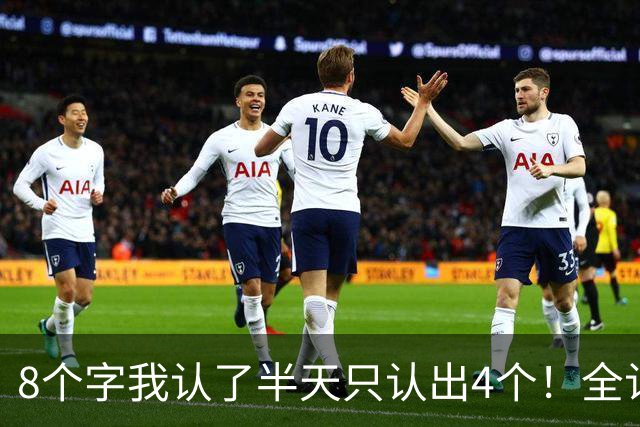 8个字我认了半天只认出4个！全认识的老师是书法大神！简体字和草书到底有没有关系？求真相