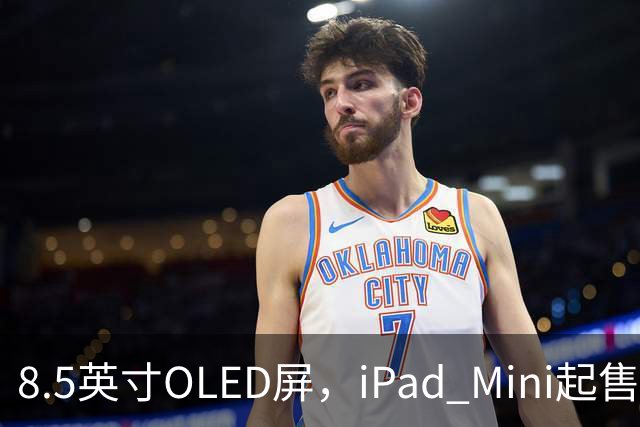 8.5英寸OLED屏，iPad Mini起售价涨到699美元