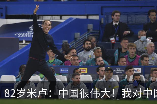 82岁米卢：中国很伟大！我对中国有特殊感情 国足能进下届世界杯