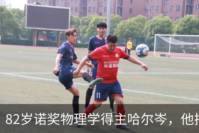 82岁诺奖物理学得主哈尔岑，他把南极的冰变成了望远镜