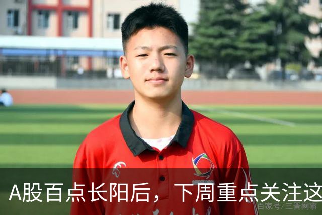 A股百点长阳后，下周重点关注这3个方向！