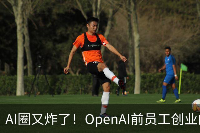AI圈又炸了！OpenAI前员工创业的Jev刚露头爆火，就被Laya开源秒了！
