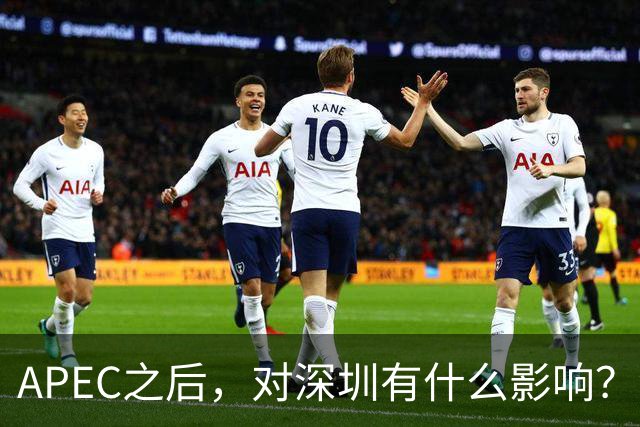 APEC之后，对深圳有什么影响？深圳会不会因此一飞冲天？