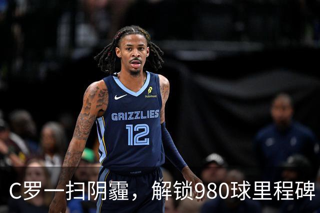 C罗一扫阴霾，解锁980球里程碑！3-0，利雅得胜利主场大胜