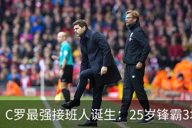 C罗最强接班人诞生：25岁锋霸3场造4球，率领葡萄牙提前出线