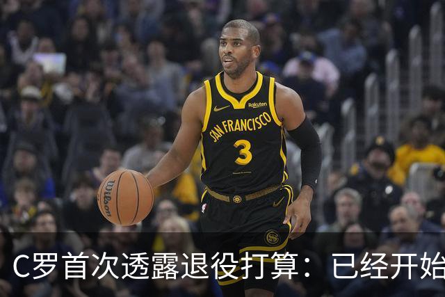 C罗首次透露退役打算：已经开始规划退役后的生涯，可能迎来职业生涯的最后一个赛季