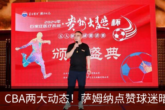 CBA两大动态！萨姆纳点赞球迷暗示下家，上海尝试挖角首钢外援