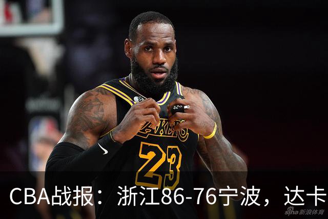 CBA战报：浙江86-76宁波，达卡里-约翰逊17+8+3