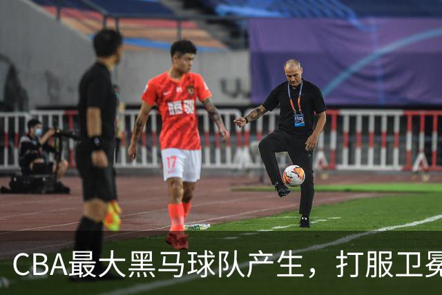 CBA最大黑马球队产生，打服卫冕冠军，北京广东也真服了