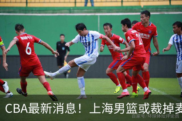 CBA最新消息！上海男篮或裁掉麦基，深圳主帅顾全面临下课