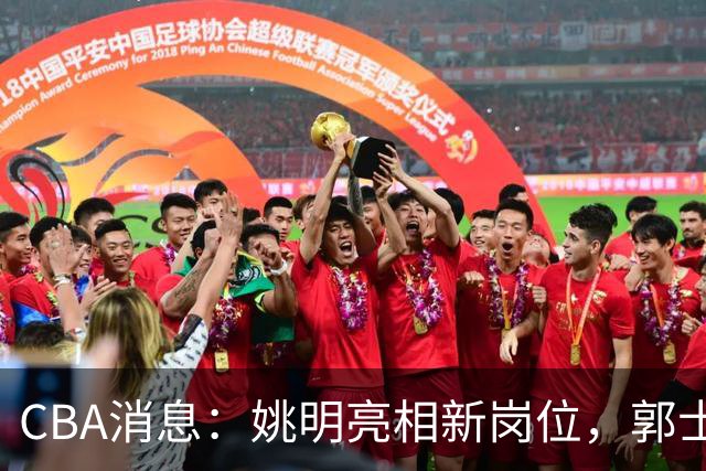 CBA消息：姚明亮相新岗位，郭士强下课条件曝光，广东报价2.16米中锋