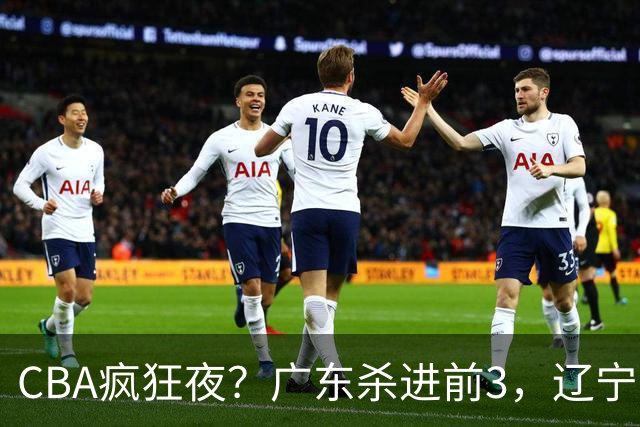 CBA疯狂夜？广东杀进前3，辽宁第6，积分榜真乱了？