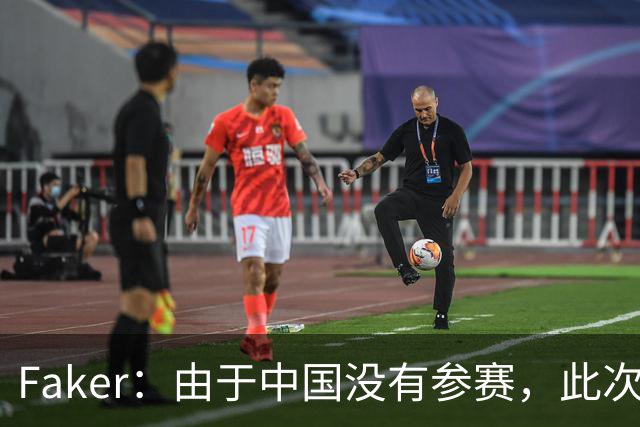 Faker：由于中国没有参赛，此次我们实力的确属于较高的水平