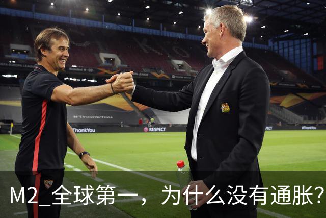 M2 全球第一，为什么没有通胀？