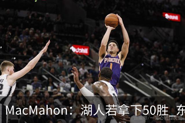 MacMahon：湖人若拿下50胜 东契奇打出场均30+三双数据 就能拿MVP