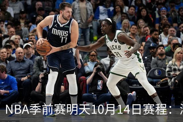 NBA季前赛明天10月14日赛程：湖人VS勇士，开拓者VS国王