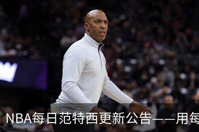 NBA每日范特西更新公告——用每日阵容，证明你有多懂球！-NBA专区-虎扑社区