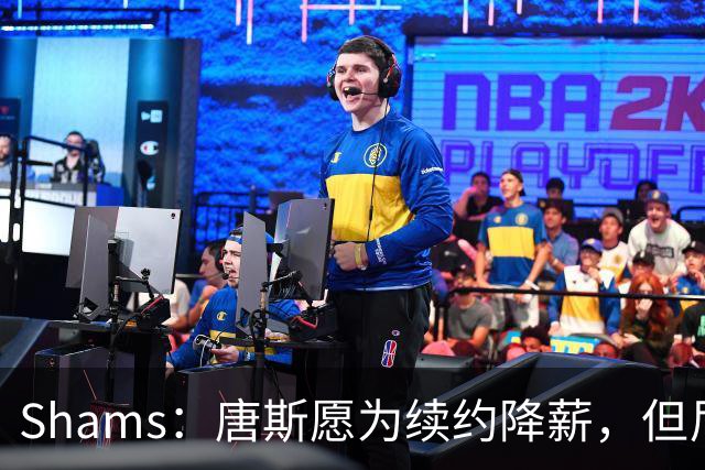 Shams：唐斯愿为续约降薪，但尼克斯报价仅为4年2亿美元